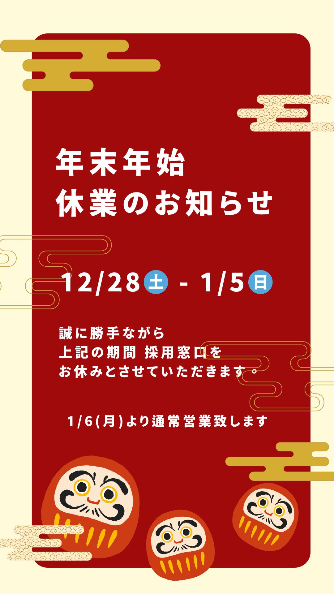 ★年末のご挨拶 及び 採用窓口の営業日について